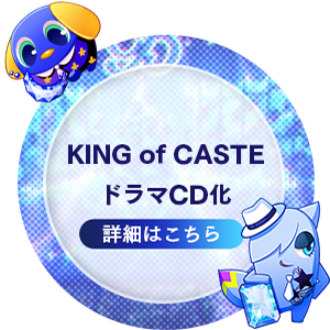 KING OF CASTE ドラマCD化 詳細はこちら