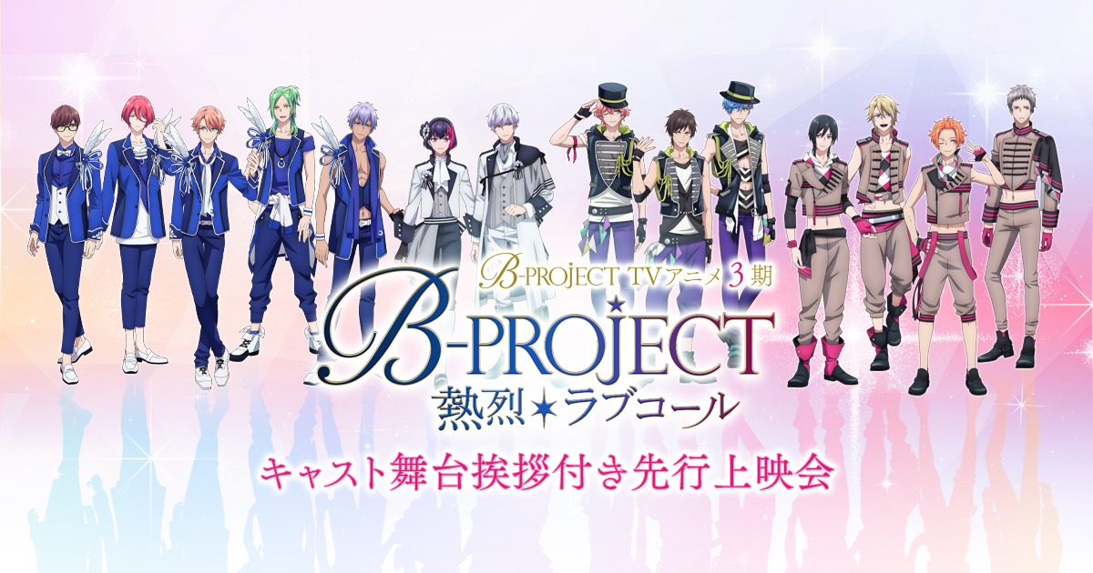 TV アニメ「B-PROJECT 〜熱烈＊ラブコール〜」キャスト舞台挨拶付き