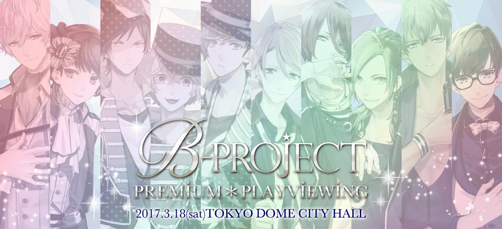 一夜限りのプレミアム上映会 B Project Brilliant Party 3月18日 土 東京ドームシティホールにて プレイビューイング上映会開催決定 B Project 公式サイト