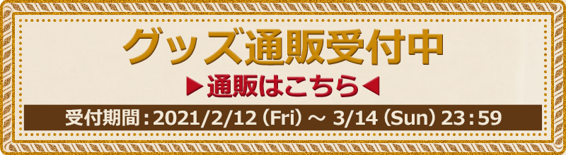グッズ通販リンクボタン