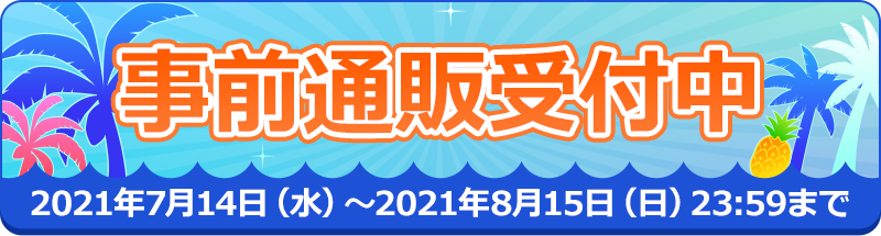 通販リンク