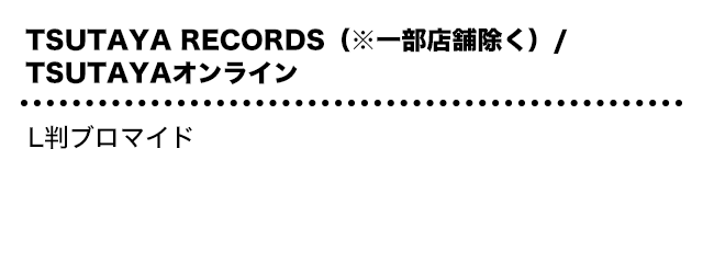 TSUTAYA RECORDS（※一部店舗除く）/TSUTAYAオンライン：L判ブロマイド