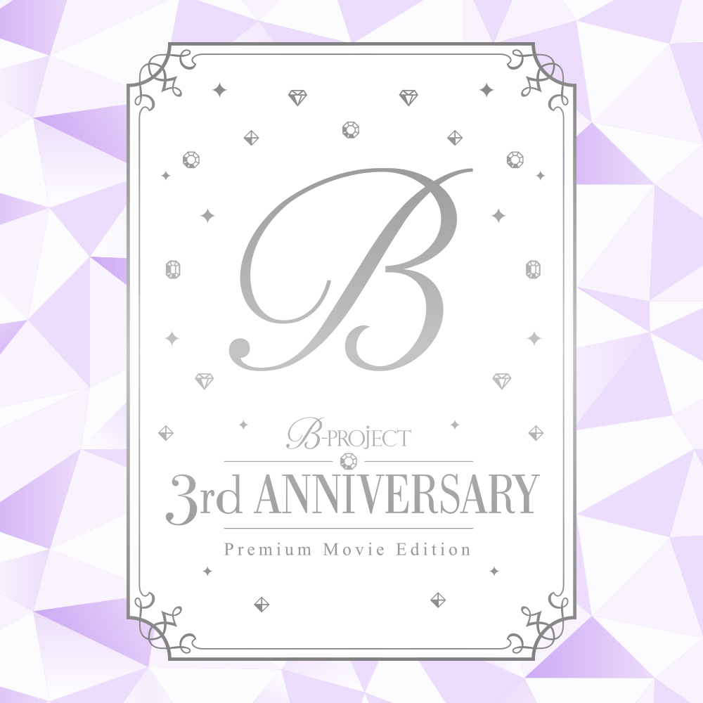 10月31日発売 B-PROJECT 3rd Anniversary Premium Movie Edition 