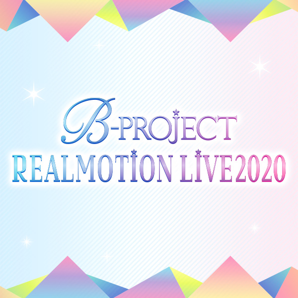 B-PROJECT REALMOTION LIVE2020 | B-PROJECT 公式サイト