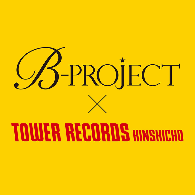 5か月連続CD発売記念！B-PROJECT×タワーレコード錦糸町パルコ店特別