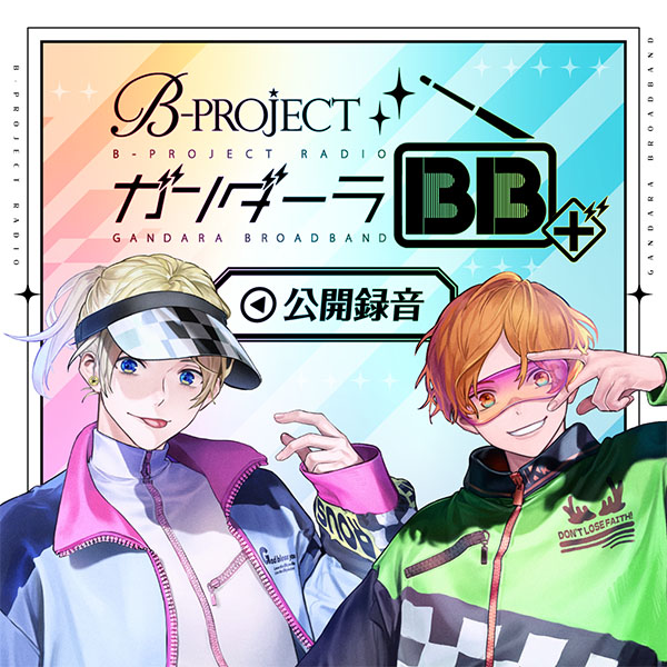 B-PROJECT 6周年記念 ガンダーラBB+公開録音 | B-PROJECT 公式サイト