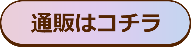 通販はコチラ